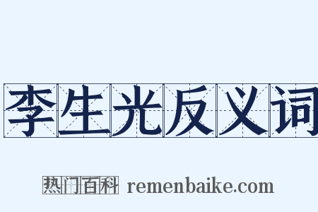 李生光反义词是什么意思的图片